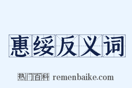 惠绥反义词是什么意思的图片